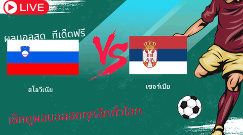 วิเคราะห์บอล:สโลวีเนีย VS เซอร์เบีย
